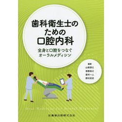 歯科衛生士のための口腔内科―全身と口腔をつなぐオーラルメディシン [単行本]
