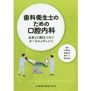 歯科衛生士のための口腔内科―全身と口腔をつなぐオーラルメディシン [単行本]