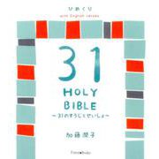ひめくり31のすうじとせいしょ [単行本]