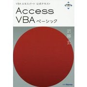 Access VBAベーシック（VBAエキスパート公式テキスト） [単行本]