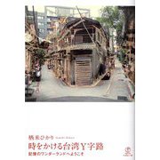時をかける台湾Y字路―記憶のワンダーランドへようこそ [単行本]