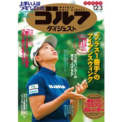 週刊ゴルフダイジェスト 2019年 12/3号 [雑誌]