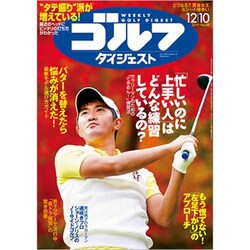 週刊ゴルフダイジェスト 2019年 12/10号 [雑誌]