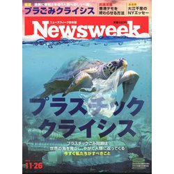 Newsweek (ニューズウィーク日本版) 2019年 11/26号 [雑誌]