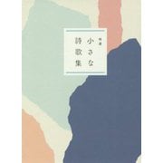 特選 小さな詩歌集 改版 [単行本]