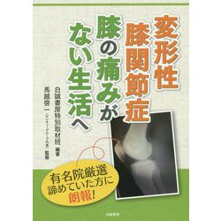 変形性膝関節症膝の痛みがない生活へ [単行本]
