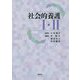 社会的養護〈1・2〉 [単行本]
