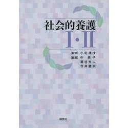 社会的養護〈1・2〉 [単行本]