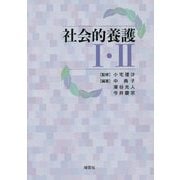 社会的養護〈1・2〉 [単行本]