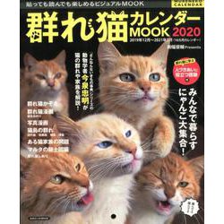 群れ猫カレンダーMOOK2020 （SUNエンタメMOOK） [カレンダー]
