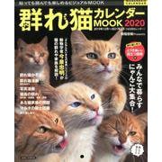 群れ猫カレンダーMOOK2020 （SUNエンタメMOOK） [カレンダー]