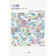 "言葉"日独文化研究所シンポジウム [単行本]