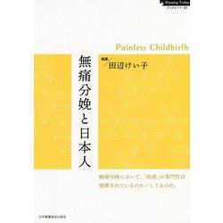 無痛分娩と日本人―Painless Childbirth（Nursing Todayブックレット） [全集叢書]