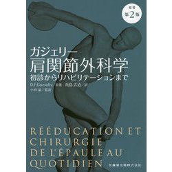 肩関節　ガジェリー肩関節外科学 初診からリハビリテーションまで ガジェリー肩関節外科学 原著第2版 初診からリハビリテーション