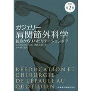 ガジェリー肩関節外科学―初診からリハビリテーションまで [単行本]