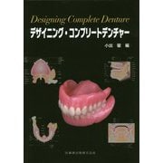 デザイニング・コンプリートデンチャー [単行本]
