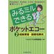 みるミルできるポケットエコー〈2〉経鼻胃管・誤嚥性肺炎(Pocket Echo Life Support教育シリーズ) [単行本]