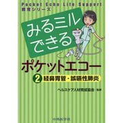 みるミルできるポケットエコー〈2〉経鼻胃管・誤嚥性肺炎(Pocket Echo Life Support教育シリーズ) [単行本]