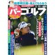 週刊パーゴルフ 2019年 12/10号 [雑誌]