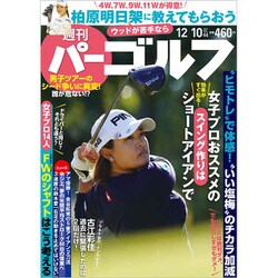 週刊パーゴルフ 2019年 12/10号 [雑誌]