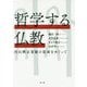哲学する仏教―内山興正老師の思索をめぐって [単行本]