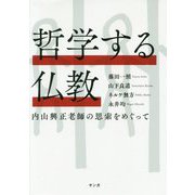 哲学する仏教―内山興正老師の思索をめぐって [単行本]