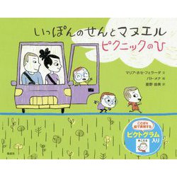 いっぽんのせんとマヌエル ピクニックのひ [絵本]