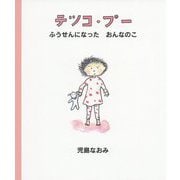 テツコ・プー―ふうせんになったおんなのこ [絵本]