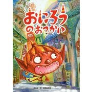 おにろうのおつかい [絵本]