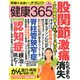 健康365 (ケンコウ サン ロク ゴ)  2020年 01月号 [雑誌]