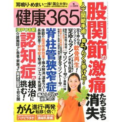 健康365 (ケンコウ サン ロク ゴ)  2020年 01月号 [雑誌]