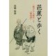 芭蕉と歩く―「野ざらし紀行」と「鹿島詣」 [単行本]