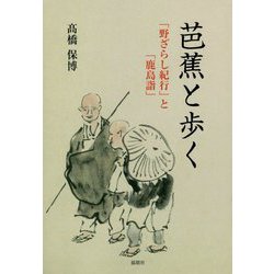 芭蕉と歩く―「野ざらし紀行」と「鹿島詣」 [単行本]
