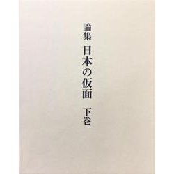 論集 日本の仮面〈下巻〉 [単行本]