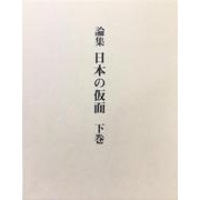 論集 日本の仮面〈下巻〉 [単行本]