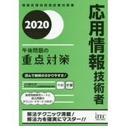応用情報技術者 午後問題の重点対策〈2020〉 [単行本]