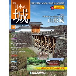 日本の城 改訂版 2019年 12/10号 (150) [雑誌]