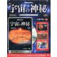 宇宙の神秘 2019年 11/27号 (136) [雑誌]