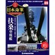 栄光の日本海軍パーフェクトファイル 2019年 12/10号(89) [雑誌]