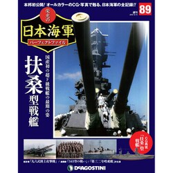 栄光の日本海軍パーフェクトファイル 2019年 12/10号(89) [雑誌]