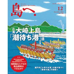 島へ。 2019年 12月号 [雑誌]