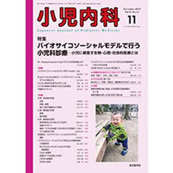 小児内科 2019年 11月号 [雑誌]