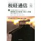 税経通信 2019年 12月号 [雑誌]