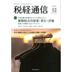 税経通信 2019年 12月号 [雑誌]