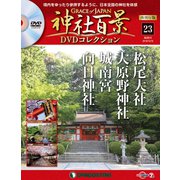 再刊行版 神社百景DVDコレクション 2019年 12/10号 (23) [雑誌]