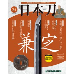 週刊 日本刀 2019年 11/26号 (24) [雑誌]