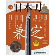 週刊 日本刀 2019年 11/26号 (24) [雑誌]