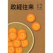 THE (ザ) 政経往来 2019年 12月号 [雑誌]