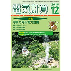 電気計算 2019年 12月号 [雑誌]