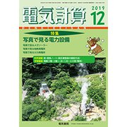 電気計算 2019年 12月号 [雑誌]